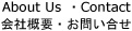 About Us / Contact　会社概要 / お問い合せ