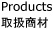 Products 取扱い商材